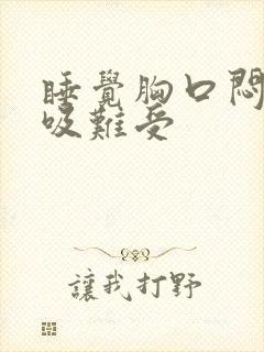 睡觉胸口闷堵呼吸难受