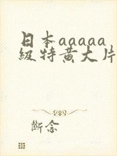 日本aaaaa级特黄大片老头