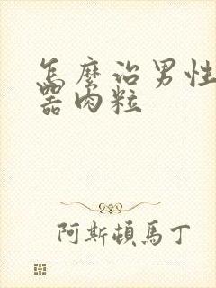 怎么治男性生殖器肉粒