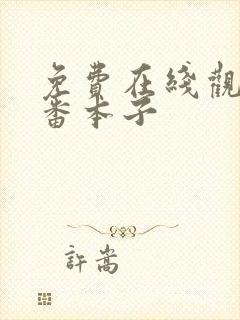 免费在线观看里番本子封面