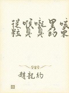 从喉咙里咳出一粒臭臭的东西