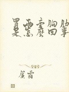 胃两旁胸肋骨疼是怎么回事