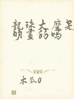 龙珠大魔是鸟山明画的吗封面