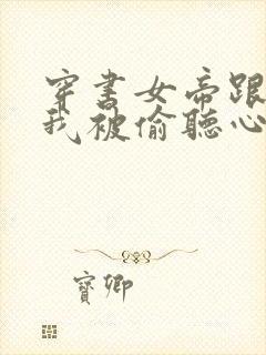 穿书女帝跟班,我被偷听心声