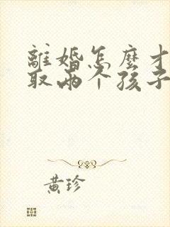 离婚怎么才能争取两个孩子的抚养权