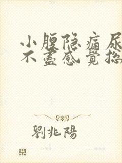 小腹隐痛尿频尿不尽感觉总有尿意女性