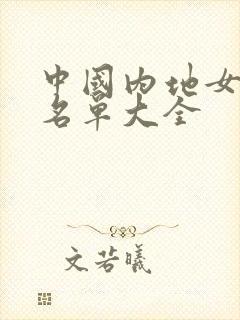 中国内地女明星名单大全