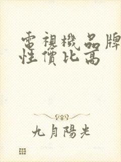 电视机品牌哪个性价比高