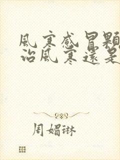 风寒感冒颗粒是治风寒还是风热