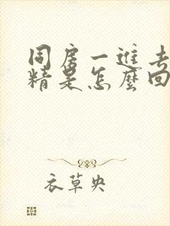 同房一进去就射精是怎么回事封面