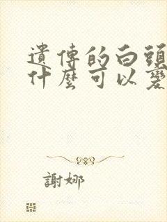 遗传的白头发吃什么可以变黑