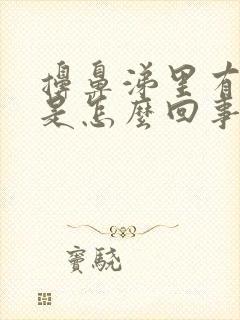 擤鼻涕里有血丝是怎么回事