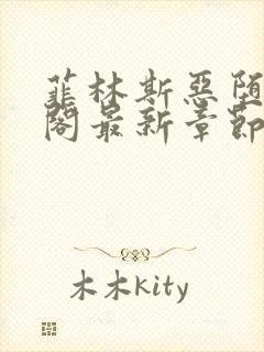 菲林斯恶堕笔趣阁最新章节更新