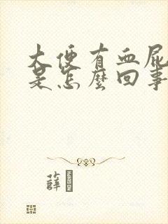 大便有血屁眼疼是怎么回事?