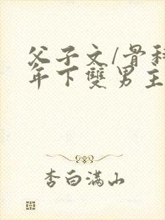 父子文/骨科 年下双男主封面