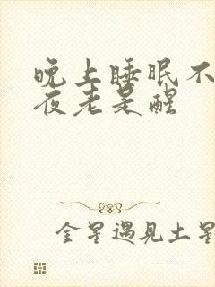 晚上睡眠不好半夜老是醒