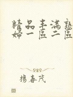 精品丰满熟女少妇一区二区封面