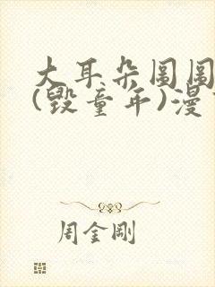 大耳朵图图系列(毁童年)漫画