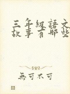 三年级语文寓言故事有哪些