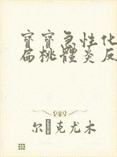 宝宝急性化脓性扁桃体炎反复发烧封面