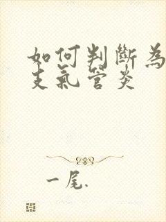 如何判断为慢性支气管炎封面