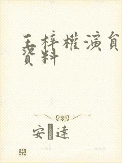 王梓权演员个人资料封面