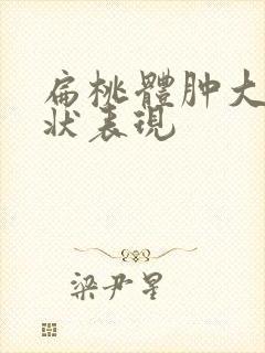 扁桃体肿大的症状表现