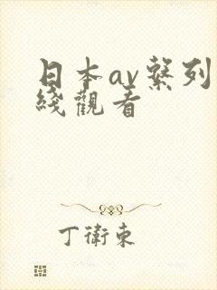 日本av系列在线观看