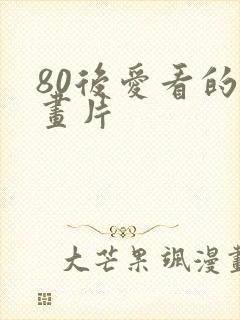 80后爱看的动画片