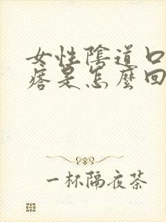 女性阴道口有疙瘩是怎么回事