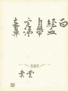 来完月经白带像鼻涕带血