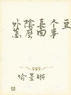 外阴长个豆豆是怎么回事