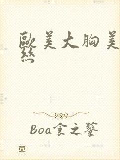 欧美大胸美女黑丝封面