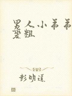 男人小弟弟怎么变粗