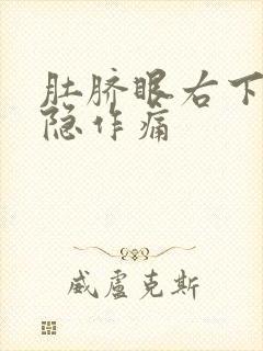 肚脐眼右下侧隐隐作痛