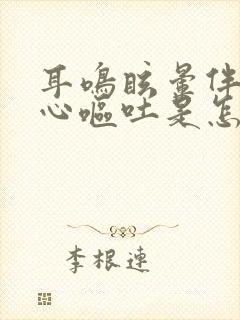 耳鸣眩晕伴有恶心呕吐是怎么回事