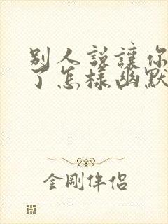 别人说让你久等了怎样幽默的回复