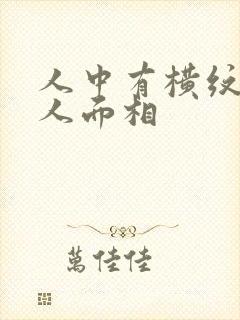 人中有横纹的女人面相