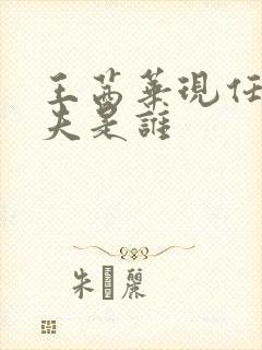 王茜华现任的丈夫是谁