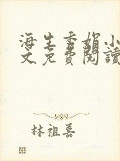 海生秀娟小说全文免费阅读最新章节