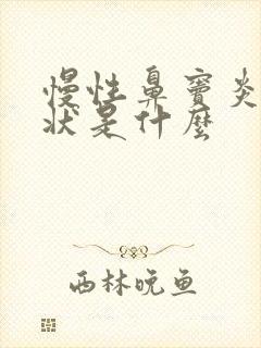 慢性鼻窦炎的症状是什么