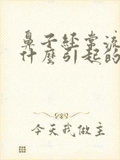 鼻子经常流血是什么引起的