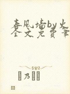 春风墙by火风全文免费笔趣阁
