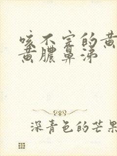 咳不完的黄痰和黄脓鼻涕