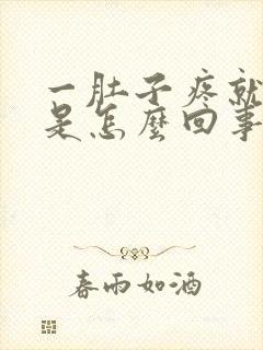 一肚子疼就想吐是怎么回事