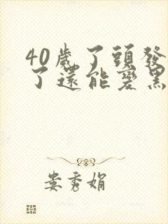 40岁了头发白了还能变黑吗