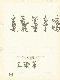 支气管炎咳黄痰是严重了吗