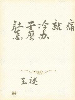 肚子冷就痛拉稀怎么办