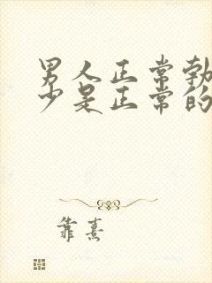 男人正常勃起多少是正常的封面