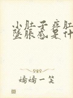 小肚子疼肛门有坠胀感是什么原因